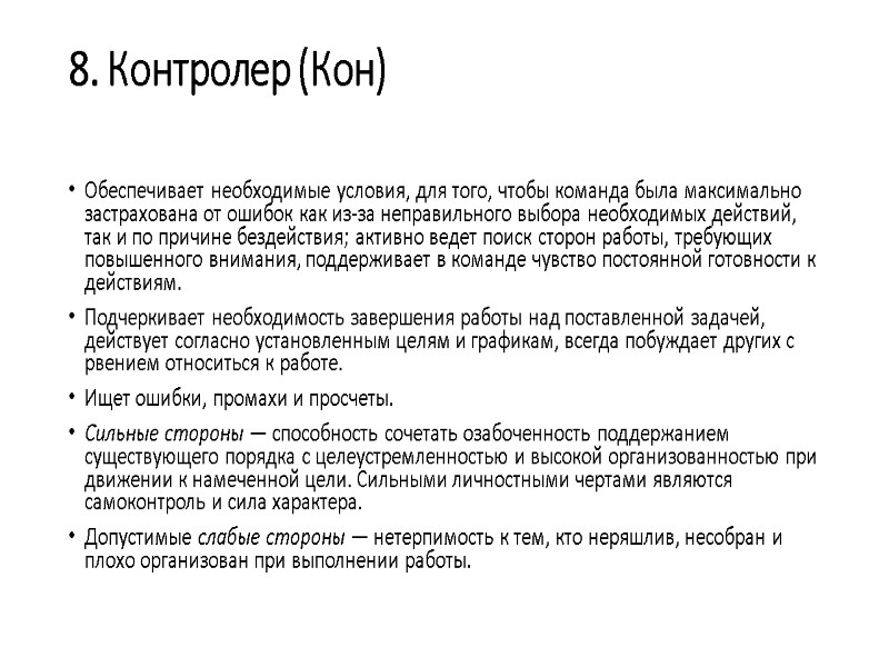 8. Контролер (Кон)  Обеспечивает необходимые условия, для того, чтобы команда была максимально застрахована